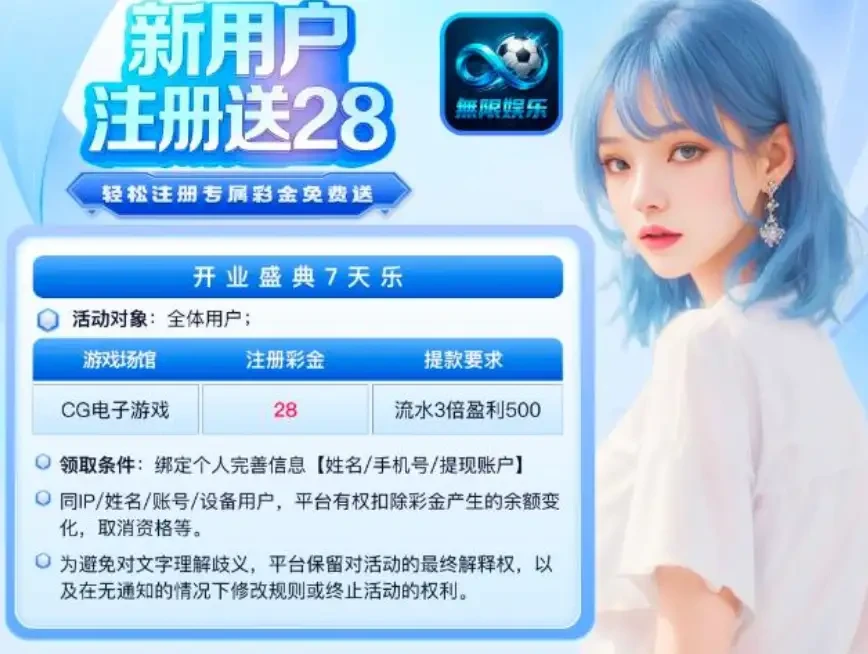 无限娱乐注册送28元彩金 活动时间:3.11 - 3.18
